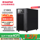 山特（SANTAK）C10KS 10KVA/9000W在线式UPS不间断电源外接电池长效机满载9000W供电2小时