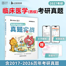 【官方正版】石虎小红书2027石虎红皮书临床医学综合能力历年真题解析顺序版乱序版2005-2026可搭贺银成西综同步辅导讲义 【27现货】306西医真题实战（16-26年）