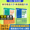 【官方正品】这才是我要的大学专业2025新版正版2册专业职业 高考志愿填报指南详细规划高中报考大学专业解读与选择介绍报的书中国名牌大学高校分数选科建议书官方旗舰店 【推荐2本】这才是我要的大学+这才是