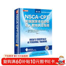 NSCA-CPT美国国家体能协会私人教练认证指南 第2版(人邮体育出品)