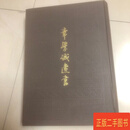 [二手9成新] 章学诚遗书 章学诚 文物出版社