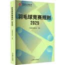 羽毛球竞赛规则2025（汉、英）