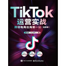 TikTok运营实战：跨境电商出海第一站（全彩版）