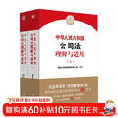 中华人民共和国公司法理解与适用