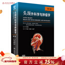 头颈外科学与肿瘤学 第5版 9787117320719 人民卫生出版社旗舰店