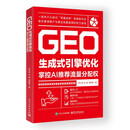 GEO生成式引擎优化：掌控AI推荐流量分配权