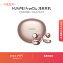 华为FreeClip 耳夹耳机 开放式 蓝牙耳机 舒适稳固佩戴/长续航 玫瑰金