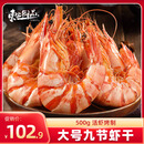 东上御品 国产 即食大虾干烤九节虾干净重1斤【约56-72只】A2-源头直发