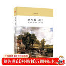 西方那一块土：钱乘旦讲西方文化通论