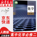 【新华书店正版】适用2025新版  高中化学必修第二册化学书课本人教版高一下册化学书教材必修二2化学书高中必修二化学教科书人教版 人民教育出版社 高中化学必修第二册