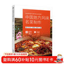 中国地方风味名菜制作