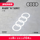 奥迪/Audi 原厂四环投影灯 汽车迎宾灯车门灯 照地投影氛围神器 直邮 2个装 - 折上折，立减26元 不送安装工具