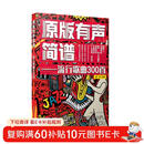 原版有声简谱——流行歌曲300首