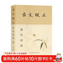 古文观止鉴赏辞典(新一版)