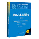 北京人才蓝皮书：北京人才发展报告（2025）