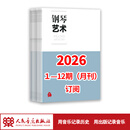 【30周年纪念专刊】钢琴艺术 2026 1-12期（月刊）全年订阅 人民音乐出版社 全年订阅