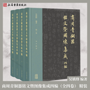 【官方正版】商周青铜器铭文暨图像集成四编（全四卷） 精装 繁体横排 吴镇烽 编著 考古古文字研究工具书上海古籍出版社
