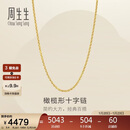 周生生新年十字扣圈黄金项链百搭足金素链锁骨链95483N计价45厘米3.4克