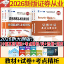 新大纲 证券从业资格考试教材2026【教材+试卷】法律法规+金融市场基础知识（套装4本）