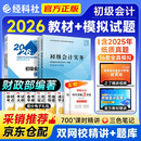 初级会计职称2026年教材+全真模拟试题（初会官方正版）会计初级2026经济法基础和初级会计实务赠历年真题卷（套装共6册）财政部编 可搭东奥轻松过关一必刷题550之了奇兵制胜网课视频