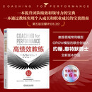 高绩效教练 原书第6版 教练 高绩效 GROW模型 第6版 吴刚 佛影 徐中 领导力