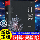 计算吴瀚清著计算机科学技术专业书计算机发展程序设计编程教程人工智能量子计算科学家吴翰清计算三部曲首卷19届文津奖