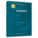 食品感知科学（食品科学与技术前沿丛书/“十四五”国家重点出版物出版规划项目）