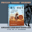 当当【现货速发 罗振宇推荐】像马一样思考：一个非传统牛仔的人生经验、领导力和同理心 世界500强企业高管竞相学习的领导力法则