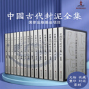 【出版社直发】中国古代封泥全集 全十五册 孙慰祖 著 16开精装 吉林美术出版社 历史文物考古书籍