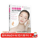 化妆造型核心技术修炼 第3版（数艺设出品）