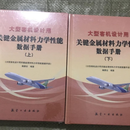 [二手9成新]大型客机设计用 金属材料力学性能数据手册 上下