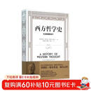 西方哲学史：从古希腊到当下（修订版）