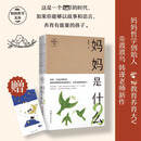【新品速发包邮】妈妈是什么2 妈妈哲学文丛 妈妈是什么1 微博教育养育大V 渡渡鸟 韩谨老师新作 AI时代献给妈妈们的能量之书 【新品】妈妈是什么2