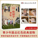恰同学少年 青年毛泽东中小学课外阅读爱国主义教育青少年红色经典励志研学读物