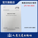 JTS 165-2025 海港总体设计规范
