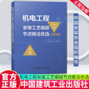 正版包邮 机电工程安装工艺细部节点做法优选 22中国安装协会 中国建筑工业出版社9787112281671 建筑 F