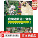 庭院造景施工全书 花园从业者与庭院DIY爱好者 园艺设计 庭院造景 北京科学技术出版社