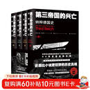 第三帝国的兴亡：纳粹德国史（全四卷）译林方尖碑书系