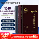 【新华书店正版】协和临床用药速查手册+协和内科住院医师手册+协和急诊住院医师手册 实用临床急症急救医学教程中国协和医科大学出版社 内科住院手册+急诊住院手册+临床用药手册
