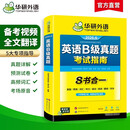 备考2026年6月英语B级真题考试指南 高等学校三级英语考试含阅读听力语法词汇翻译写作8书合一 华研外语AB级真题系列
