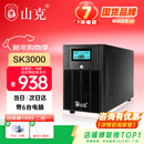 山克 SK3000 ups不间断电源3000VA/1800W家用办公电脑停电稳压应急备用ups电源可带6台电脑