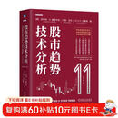 股市趋势技术分析 原书第11版 交易者的操盘宝典 股票入门基础知识 指标价值投资书籍 股市趋势技术分析