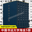 中华书法大字海 全5册 雒三桂 总结中国历代书法艺术书写成果 汇集历代书法单字作品 常用汉字书写字体和风格演变 书法艺术史书法理论实用教程中国书法艺术工具书 重庆大学出版社