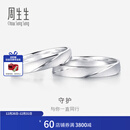 周生生 Pt950铂金戒指一路同行白金对戒情侣求婚结婚32116R定价 22圈