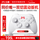 北通鲲鹏20无线游戏手柄智控双切扳机震动蓝牙手柄xbox电脑PC手机steam电视NSswitch2体感原神宝可梦ZA