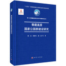 青藏高原国家公园群建设研究 樊杰9787030818706科学出版社