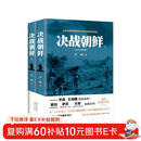 决战朝鲜（军事战略专家乔良 王湘穗联袂推荐 军事战略专家戴旭 军事评论家 作家萨苏 抗战口述历史  套装上下册）