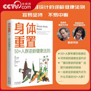 央视网身体重置 50+人群逆龄健康法则 容易坚持的健康生活法则 中年人的营养健康饮食手册 锻炼减肥指南 养生书籍大全SS