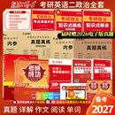 备考2027考研101思想政治理论全套资料考研政治真题 政治教材 政治内参试卷组合 政治复习资料 思想政治理论101 考研政治全套资料 复试可用 英语二+政治全套