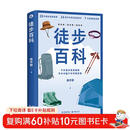 徒步百科（中国本土户外徒步实战型百科全书，保姆级户外攻略）徒步帮 著